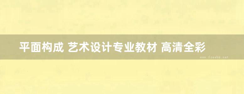 平面构成 艺术设计专业教材 高清全彩版